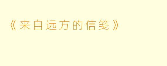 《来自远方的信笺》