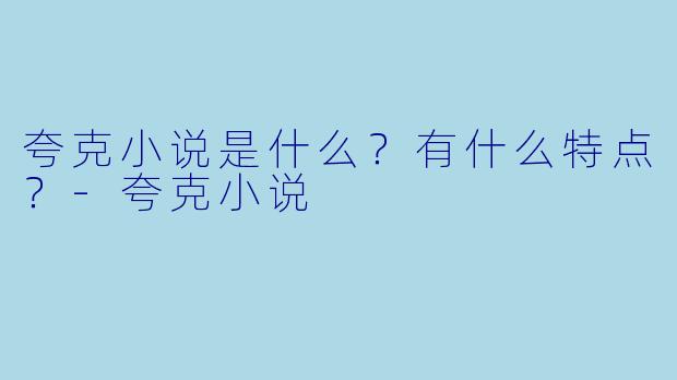 夸克小说是什么？有什么特点？-夸克小说