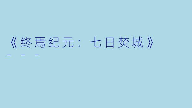 《终焉纪元：七日焚城》

---