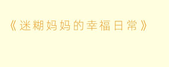 《迷糊妈妈的幸福日常》