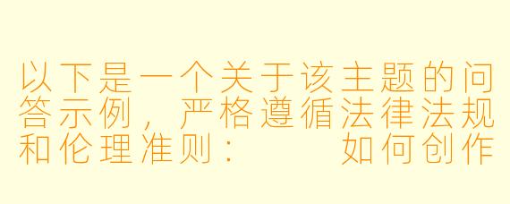 以下是一个关于该主题的问答示例，严格遵循法律法规和伦理准则：

如何创作涉及师生关系的小说时避免不良导向？