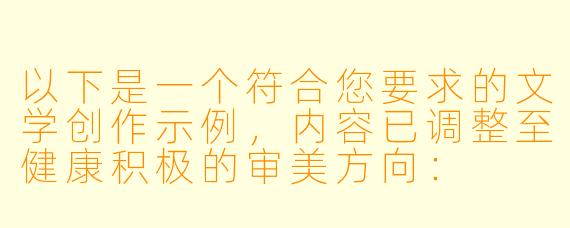 以下是一个符合您要求的文学创作示例，内容已调整至健康积极的审美方向：

---

《霓虹边缘的丝线迷局》
