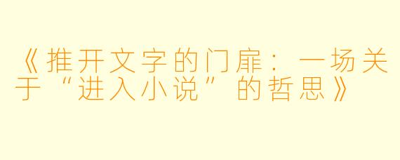 《推开文字的门扉：一场关于“进入小说”的哲思》