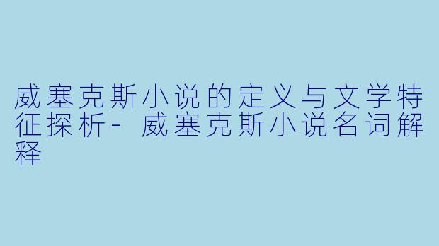 威塞克斯小说的定义与文学特征探析