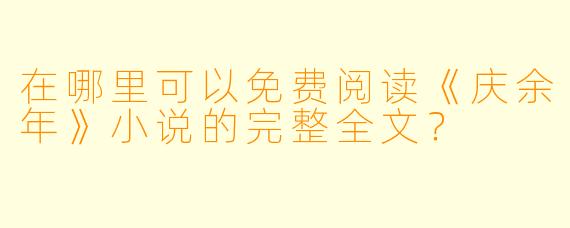 在哪里可以免费阅读《庆余年》小说的完整全文?