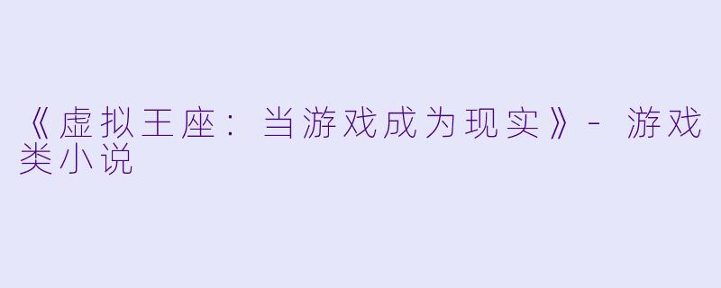 《虚拟王座：当游戏成为现实》-游戏类小说