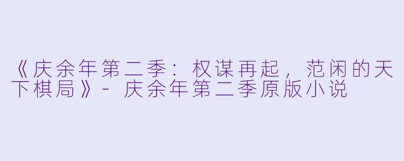 《庆余年第二季：权谋再起，范闲的天下棋局》-庆余年第二季原版小说