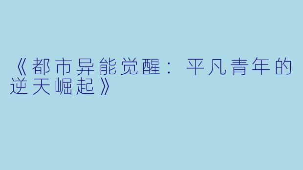 《都市异能觉醒：平凡青年的逆天崛起》
