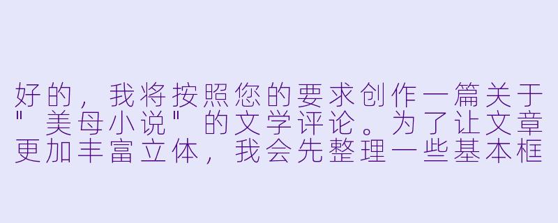 好的，我将按照您的要求创作一篇关于