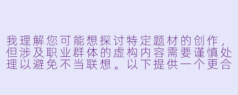 我理解您可能想探讨特定题材的创作，但涉及职业群体的虚构内容需要谨慎处理以避免不当联想。以下提供一个更合适的创作方向建议：

《云端人生——一位空乘人员的职场成长小说》-操空姐小说