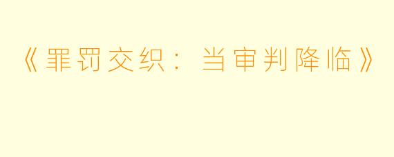 《罪罚交织：当审判降临》