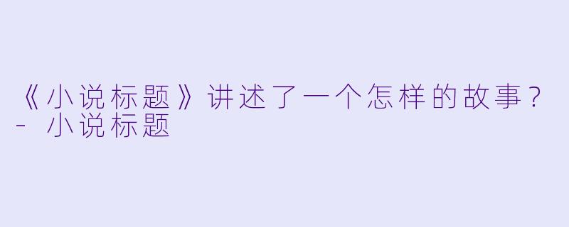 《小说标题》讲述了一个怎样的故事?