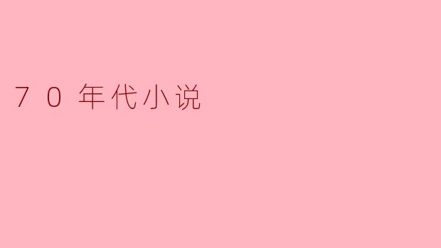 重返文学的黄金时代:70年代小说的精神图景与文学革新
