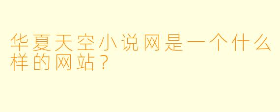 华夏天空小说网是一个什么样的网站?