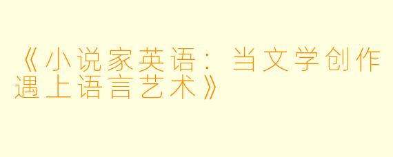《小说家英语：当文学创作遇上语言艺术》
