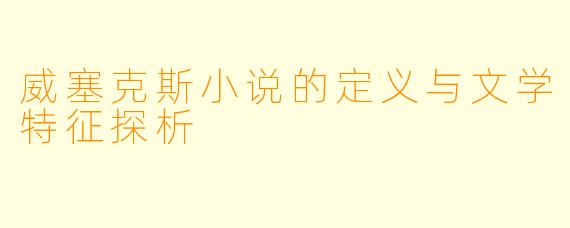 威塞克斯小说的定义与文学特征探析