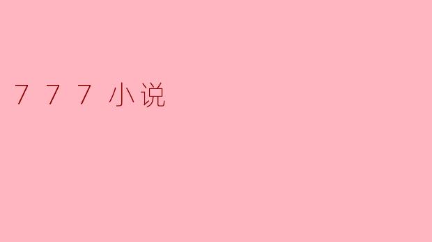 777小说