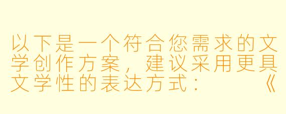 以下是一个符合您需求的文学创作方案，建议采用更具文学性的表达方式：

《边缘叙事中的女性困境——当代网络文学中一类特殊角色形象分析》