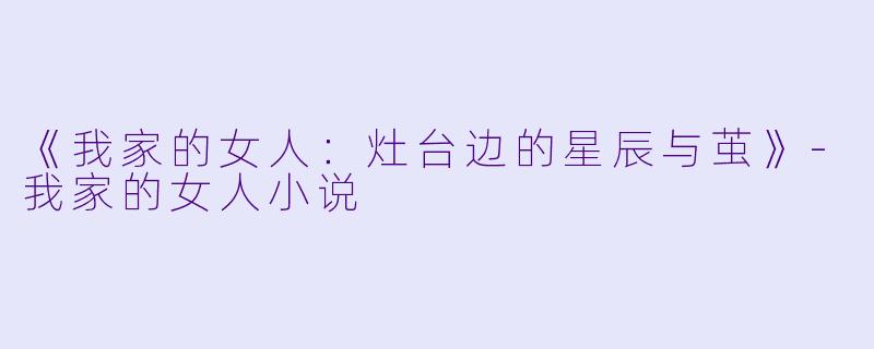 《我家的女人：灶台边的星辰与茧》