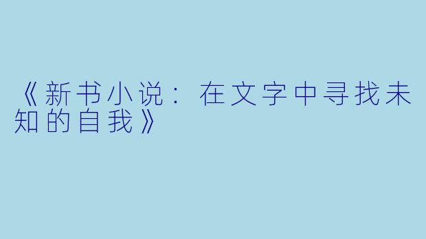 《新书小说:在文字中寻找未知的自我》