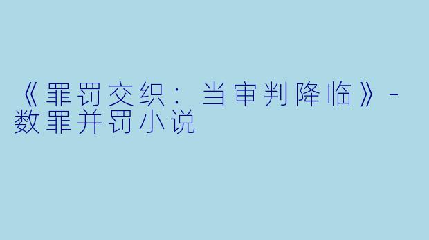 《罪罚交织：当审判降临》-数罪并罚小说