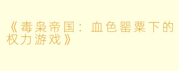 《毒枭帝国：血色罂粟下的权力游戏》