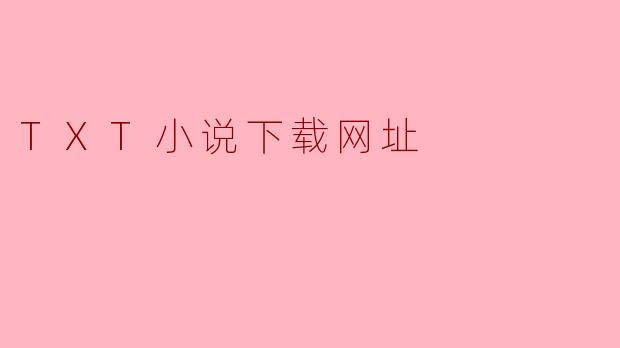 TXT小说下载网址