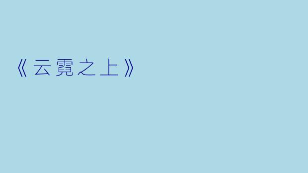 《云霓之上》