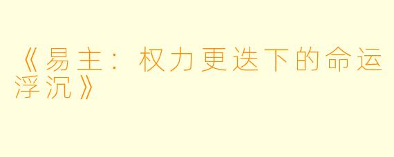 《易主:权力更迭下的命运浮沉》