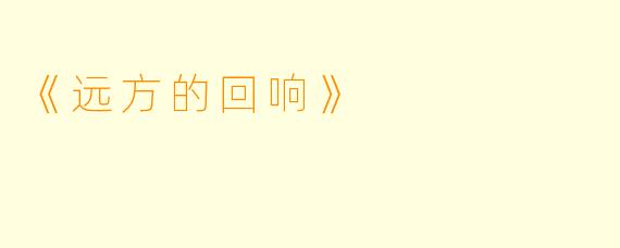 《远方的回响》