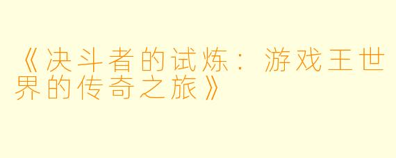 《决斗者的试炼：游戏王世界的传奇之旅》