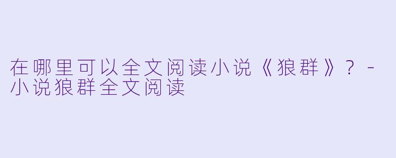 在哪里可以全文阅读小说《狼群》?