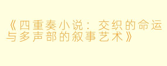 《四重奏小说：交织的命运与多声部的叙事艺术》