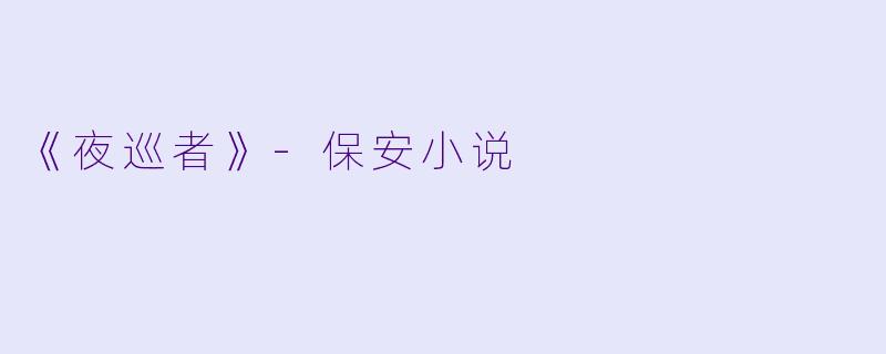 《夜巡者》-保安小说