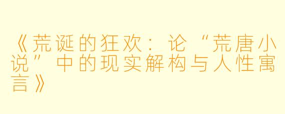 《荒诞的狂欢：论“荒唐小说”中的现实解构与人性寓言》