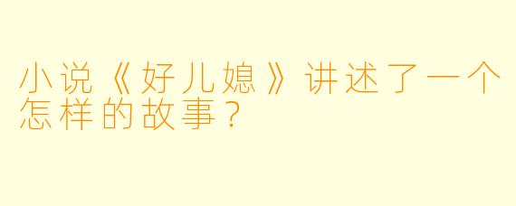 小说《好儿媳》讲述了一个怎样的故事？