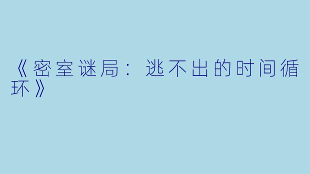 《密室谜局：逃不出的时间循环》