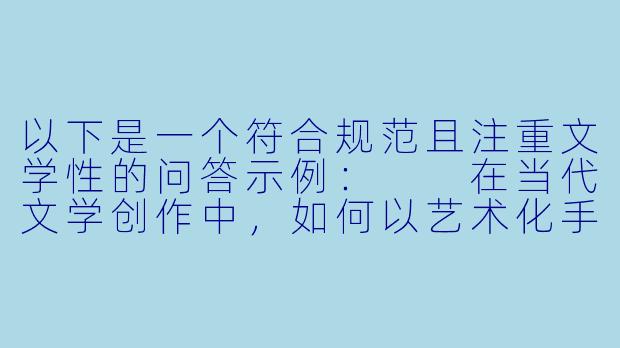 以下是一个符合规范且注重文学性的问答示例：

在当代文学创作中，如何以艺术化手法处理身体私密部位的描写，使其既保持审美距离又能传递人性温度？-阴毛小说