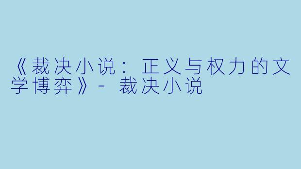 《裁决小说：正义与权力的文学博弈》-裁决小说