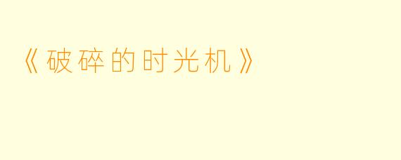 《破碎的时光机》