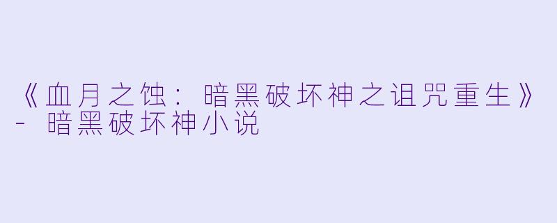 《血月之蚀：暗黑破坏神之诅咒重生》