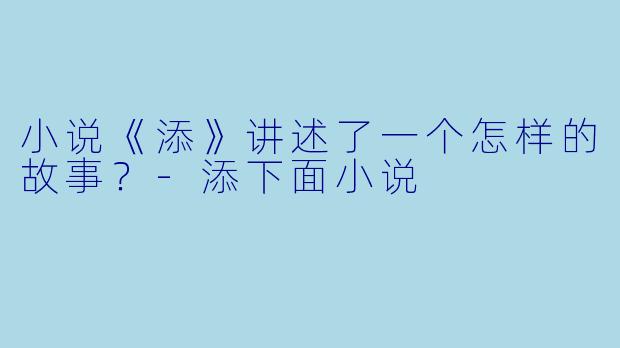 小说《添》讲述了一个怎样的故事?