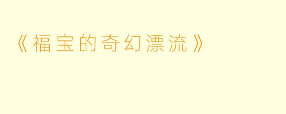 《福宝的奇幻漂流》