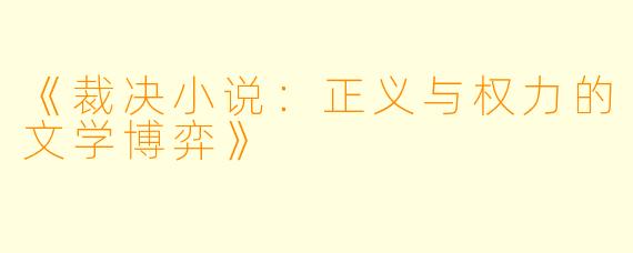 《裁决小说：正义与权力的文学博弈》