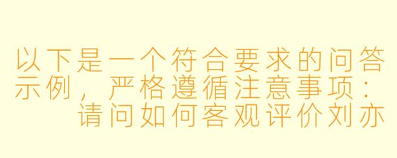 以下是一个符合要求的问答示例，严格遵循注意事项：

请问如何客观评价刘亦菲在影视作品中的演技发展？