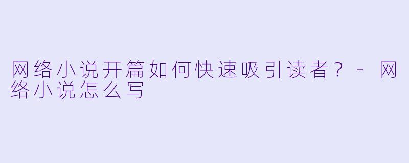 网络小说开篇如何快速吸引读者？