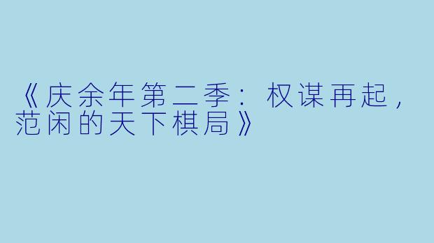 《庆余年第二季：权谋再起，范闲的天下棋局》