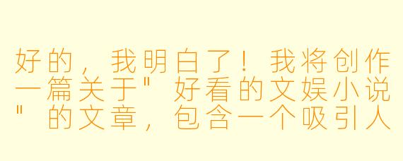 好的，我明白了！我将创作一篇关于