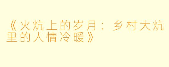 《火炕上的岁月：乡村大炕里的人情冷暖》