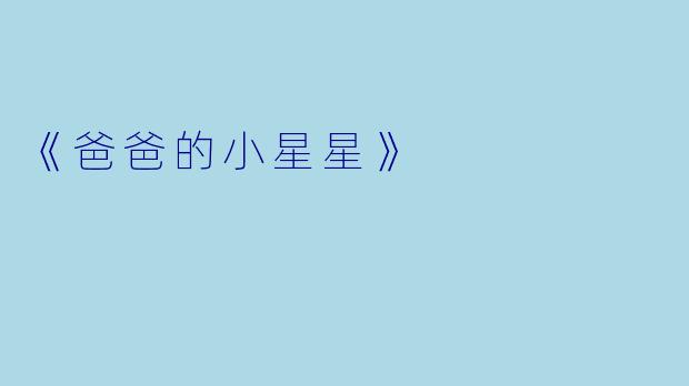《爸爸的小星星》
